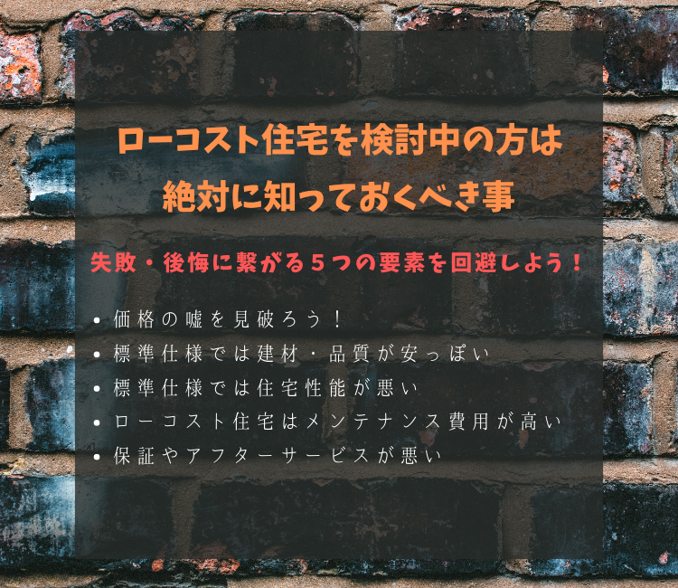 ローコスト住宅みんなが失敗 後悔する5つの罠