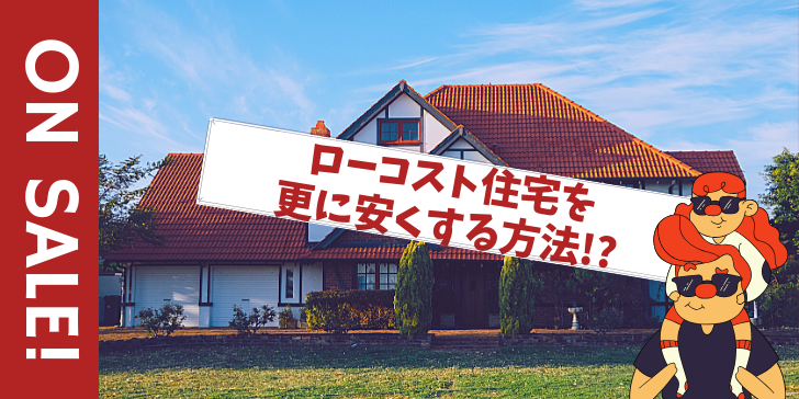 全て教えます ローコスト住宅を更に安く買う為の値引き交渉術 ローコスト住宅みんなが失敗 後悔する5つの罠